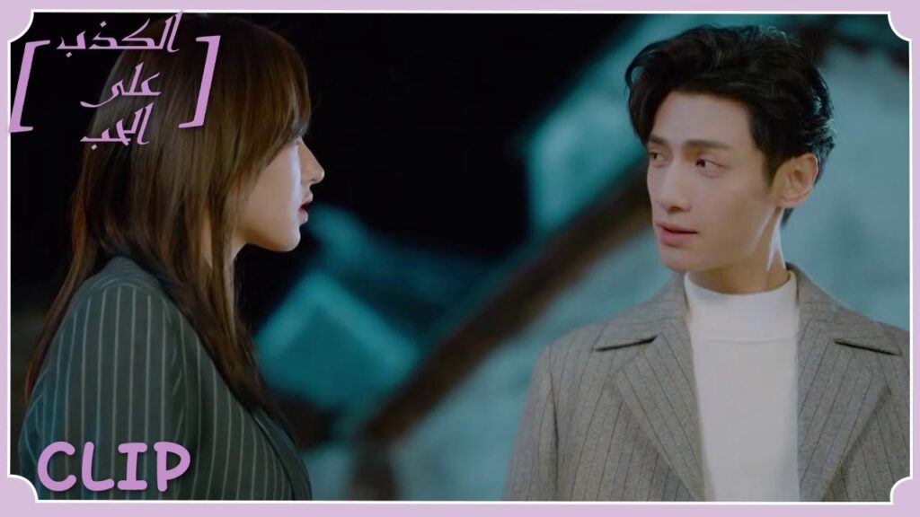 لا يعلمان أن هناك مشكلة تقترب منهما | مقطع من الحلقة 18 "الكذب على الحب" | WeTV