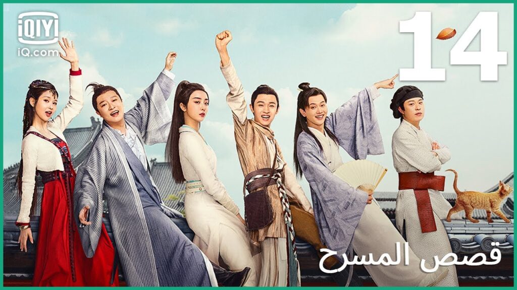 | قصص المسرح   The Theatre Stories | الحلقة 14 | iQiyi Arabic