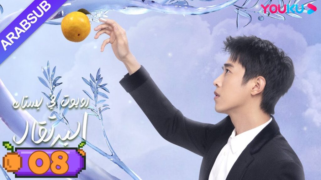 "روبوت في بستان البرتقال"｜الحلقة 08｜ليانغ جينغ كانغ/سون تشيان｜مسلسل رومانسي حلو｜YOUKU