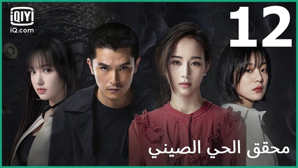 | محقق الحي الصيني (الجزء 1) Detective Chinatown | الحلقة 12 | iQiyi Arabic | محقق الحي الصيني (الجزء 1) Detective Chinatown | الحلقة 12 | iQiyi Arabic