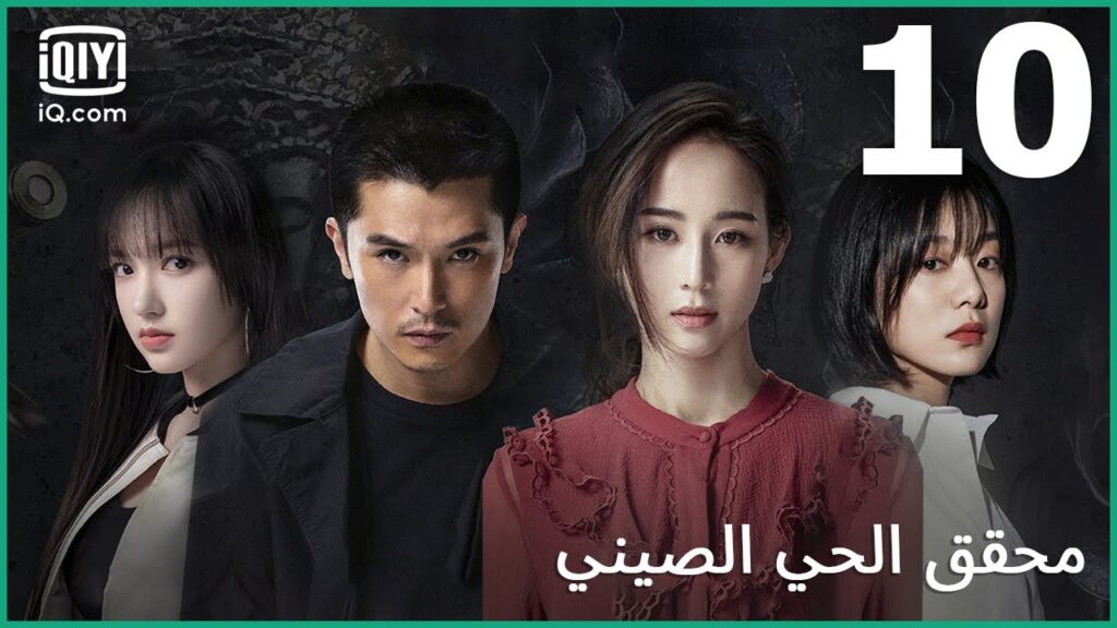 | محقق الحي الصيني (الجزء 1) Detective Chinatown | الحلقة 10 | iQiyi Arabic | محقق الحي الصيني (الجزء 1) Detective Chinatown | الحلقة 10 | iQiyi Arabic