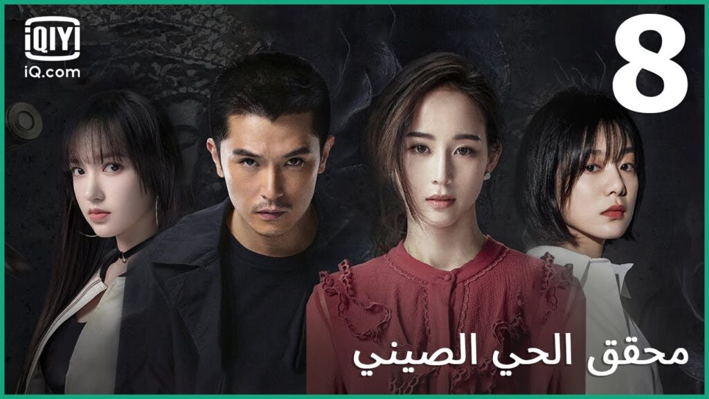 | محقق الحي الصيني (الجزء 1) Detective Chinatown | الحلقة 8 | iQiyi Arabic | محقق الحي الصيني (الجزء 1) Detective Chinatown | الحلقة 8 | iQiyi Arabic