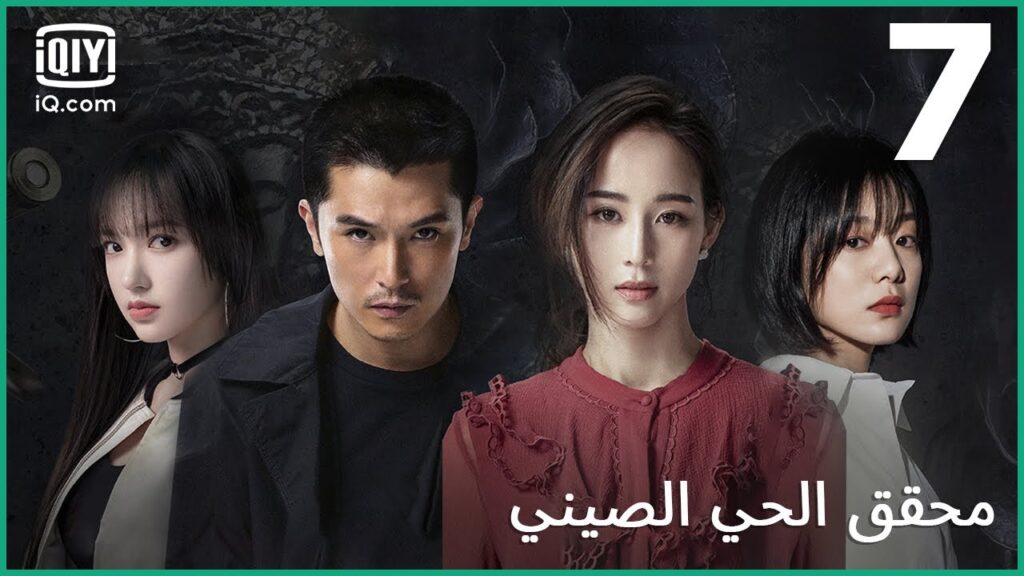 | محقق الحي الصيني (الجزء 1) Detective Chinatown | الحلقة 7 | iQiyi Arabic | محقق الحي الصيني (الجزء 1) Detective Chinatown | الحلقة 7 | iQiyi Arabic