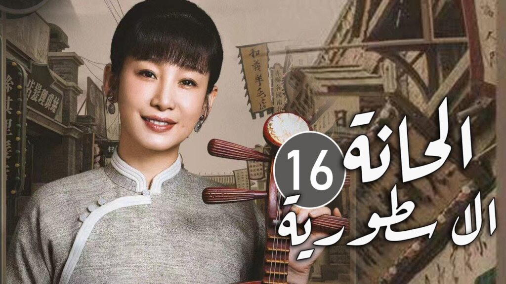 الحلقة 16 من مسلسل المغامرة و التشويق (الحانة الاسطورية | The Legendary Tavern)