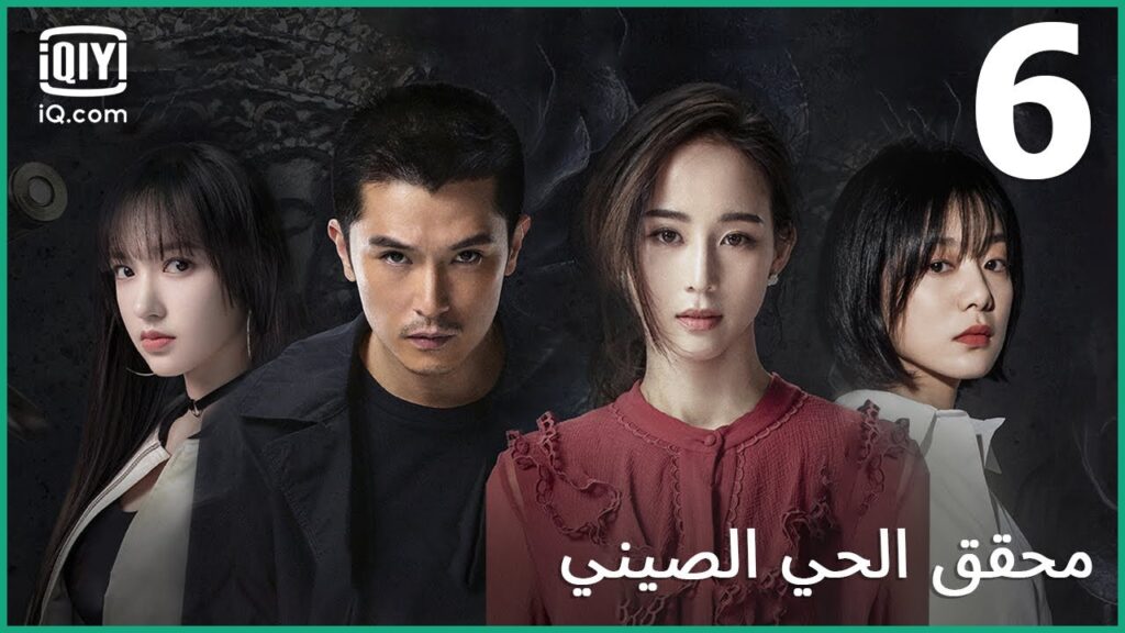 | محقق الحي الصيني (الجزء 1) Detective Chinatown | الحلقة 6 | iQiyi Arabic | محقق الحي الصيني (الجزء 1) Detective Chinatown | الحلقة 6 | iQiyi Arabic