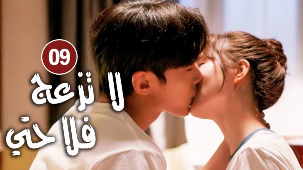 حلقة 09 دراما زواج رئيس متعجرف من فلاحة في القرية ( لا تزعج فلاحتي  | Don't Disturb Me Farming  )