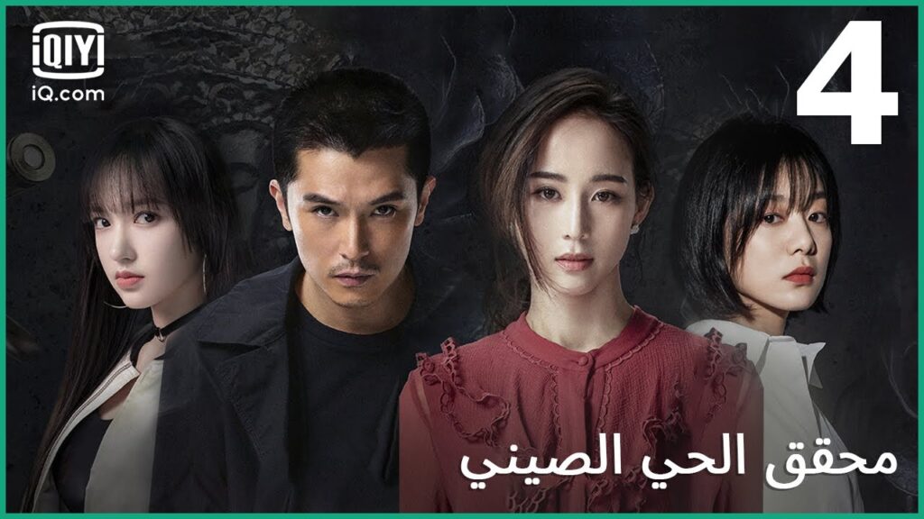 | محقق الحي الصيني (الجزء 1) Detective Chinatown | الحلقة 4 | iQiyi Arabic | محقق الحي الصيني (الجزء 1) Detective Chinatown | الحلقة 4 | iQiyi Arabic