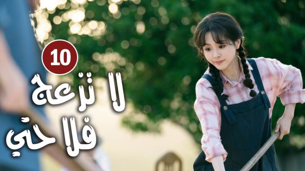 حلقة 10 دراما زواج رئيس متعجرف من فلاحة في القرية ( لا تزعج فلاحتي  | Don't Disturb Me Farming  )