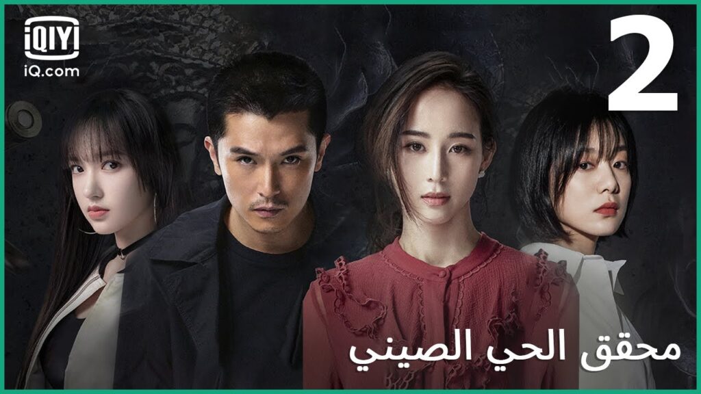 | محقق الحي الصيني (الجزء 1) Detective Chinatown | الحلقة 2 | iQiyi Arabic | محقق الحي الصيني (الجزء 1) Detective Chinatown | الحلقة 2 | iQiyi Arabic