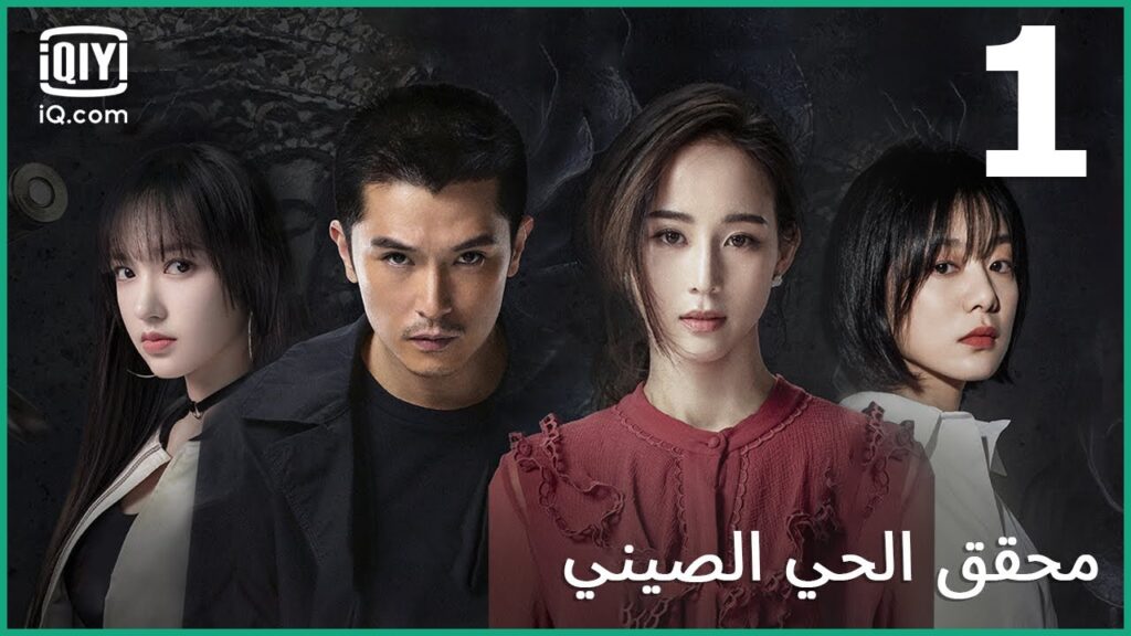 | محقق الحي الصيني (الجزء 1) Detective Chinatown | الحلقة 1 | iQiyi Arabic | محقق الحي الصيني (الجزء 1) Detective Chinatown | الحلقة 1 | iQiyi Arabic