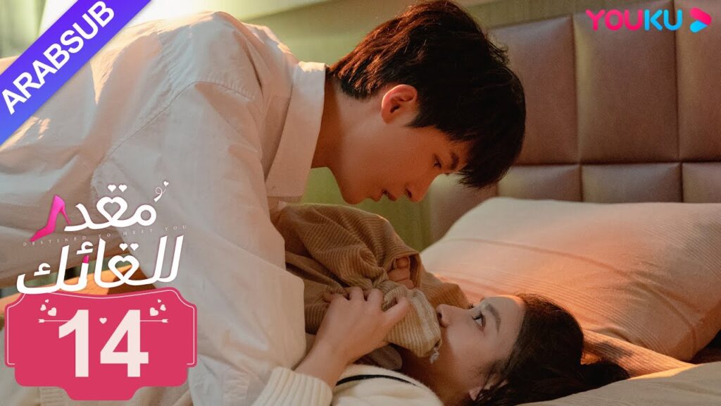 "مقدر للقائك"｜الحلقة 14｜لو يان تشي/يانغ زي｜مسلسل حب حضري｜YOUKU