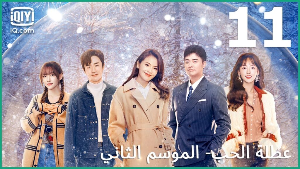 قلبي سيكون لك دائماً | عطلة الحب (الموسم الثاني)   Vacation of Love | الحلقة 11 | iQiyi Arabic