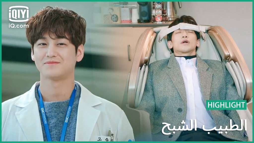 "سيونج" يعود بهدايا للجميع | الطبيب الشبح | الحلقة 14 | iQiyi Arabic