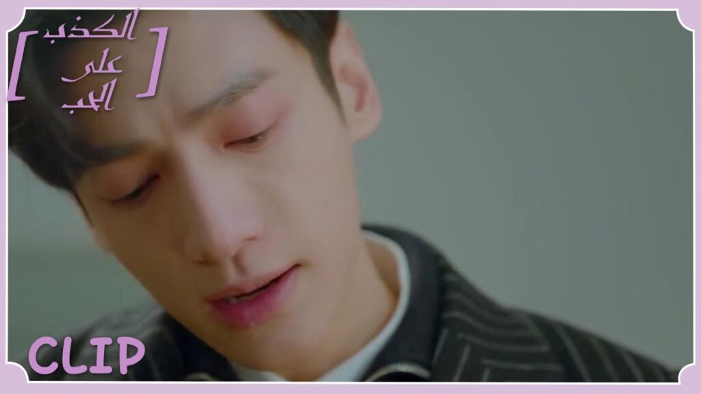 ظنَ أنها تحبه لأنها تشفق عليه | مقطع من الحلقة 17 "الكذب على الحب" | WeTV