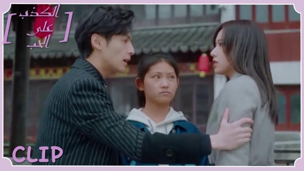 شيه يي أنقذت فتاة صغيرة ولي تسه قلق عليها | مقطع من الحلقة 17 "الكذب على الحب" | WeTV