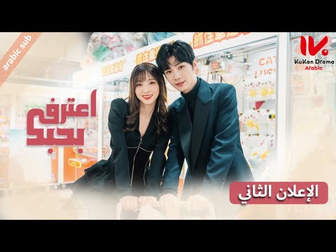 الإعلان الثاني للمسلسل الصيني اعترف بحبك [ Confess Your Love ] مترجم عربي
