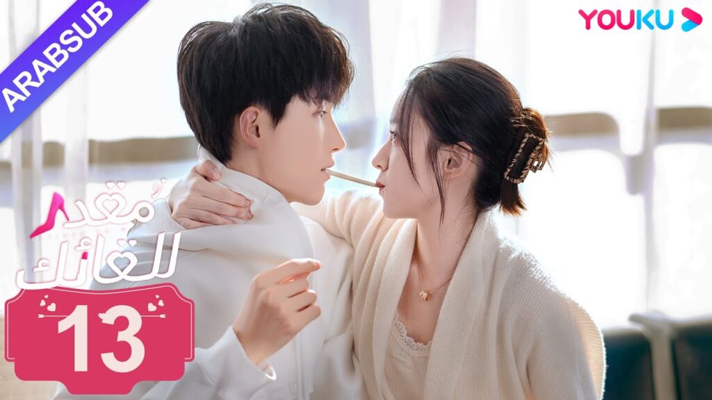 "مقدر للقائك"｜الحلقة 13｜لو يان تشي/يانغ زي｜مسلسل حب حضري｜YOUKU