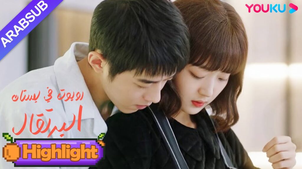 "روبوت في بستان البرتقال"｜عانقها الرئيس الوسيم بشكل وثيق؟ فتاة الروبوت خجولة!｜YOUKU