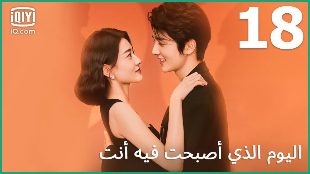 معجبة مزيفة | اليوم الذي أصبحت فيه أنت The Day of Becoming You | الحلقة 18 | iQiyi Arabic