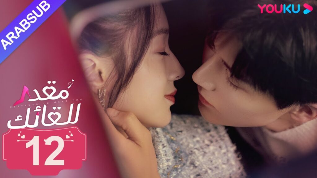 "مقدر للقائك"｜الحلقة 12｜لو يان تشي/يانغ زي｜مسلسل حب حضري｜YOUKU