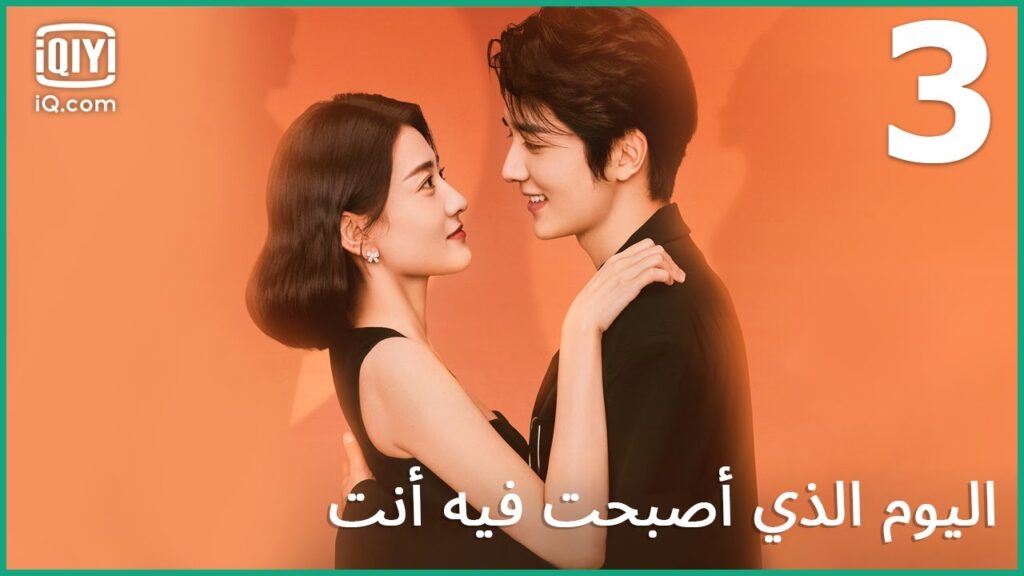 الحلم المجهول | اليوم الذي أصبحت فيه أنت  The Day of Becoming You | الحلقة 3 | iQiyi Arabic