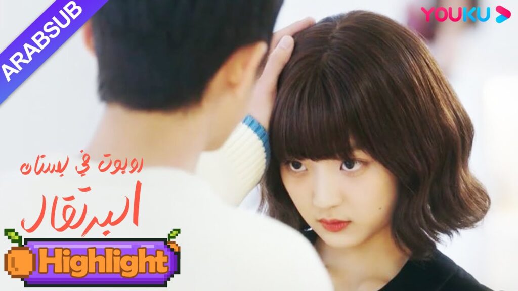 "روبوت في بستان البرتقال"｜الرئيس الوسيم يلمس رأس الفتاة الآلية بلطف!｜YOUKU