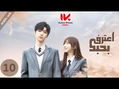 المسلسل الصيني اعترف بحبك [ Confess Your Love ] مترجم عربي الحلقة 10