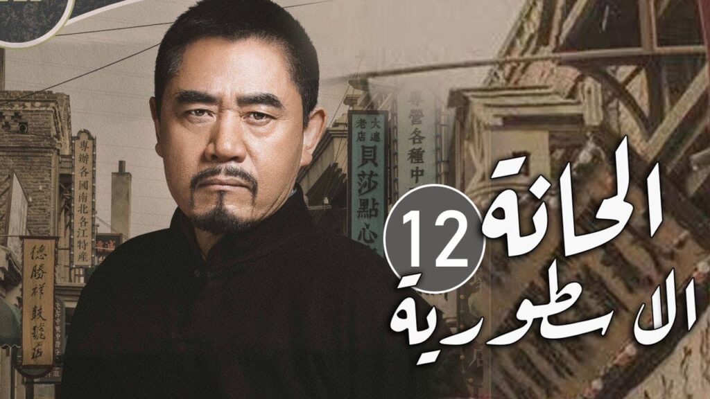 الحلقة 12 من مسلسل المغامرة و التشويق (الحانة الاسطورية | The Legendary Tavern)