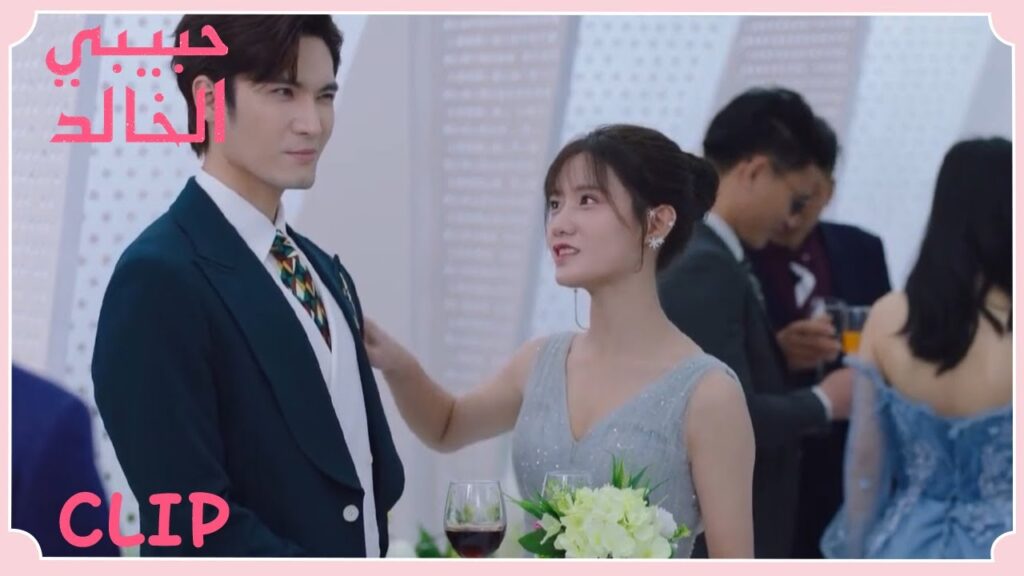 يمزحان ويضحكان معًا في الحفلة | مقطع من الحلقة 20 "حبيبي الخالد" | WeTV