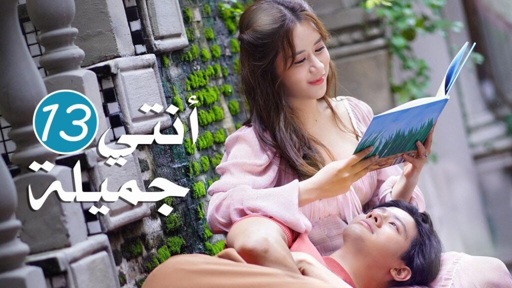 الحلقة 13 من المسلسل الرومانسي  ( انتي جميلة | 漂亮的她 )❤️