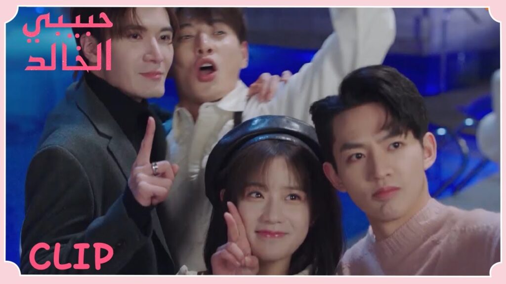 صورة جماعية للأصدقاء المشاغبين | مقطع من الحلقة 19 “حبيبي الخالد” | WeTV صورة جماعية للأصدقاء المشاغبين | مقطع من الحلقة 19 "حبيبي الخالد" | WeTV