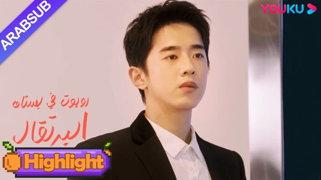 "روبوت في بستان البرتقال"｜الرئيس الوسيم بطولي جدا في العمل!｜YOUKU