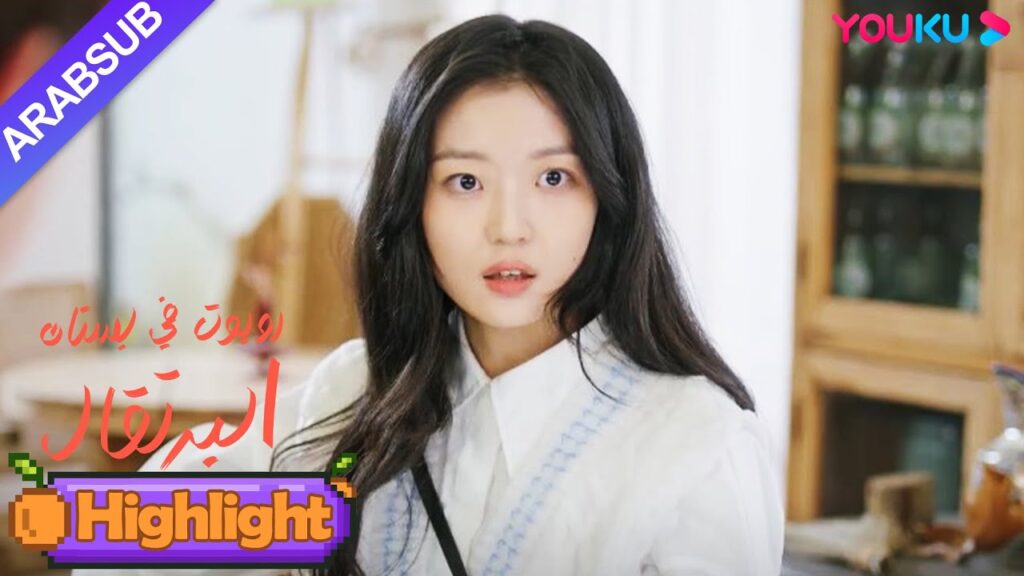 "روبوت في بستان البرتقال"｜صُدمت فتاة الروبوت عندما علمت بالهوية الحقيقية للرئيس!｜YOUKU