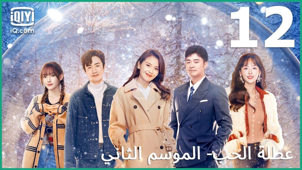 توقف عن التظاهر | عطلة الحب (الموسم الثاني)  Vacation of Love | الحلقة 12 | iQiyi Arabic