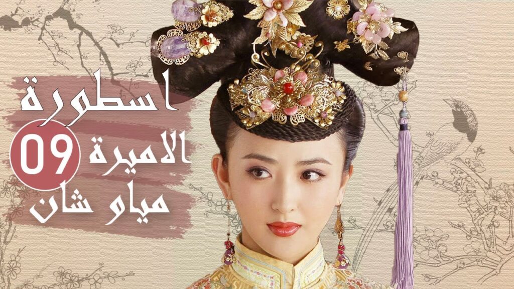 الحلقة 09 من المسلسل الرائع ( اسطورة الاميرة مياو شان | The Legend of Princess Miaoshan )