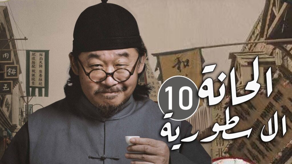 الحلقة 10 من مسلسل المغامرة و التشويق (الحانة الاسطورية | The Legendary Tavern)