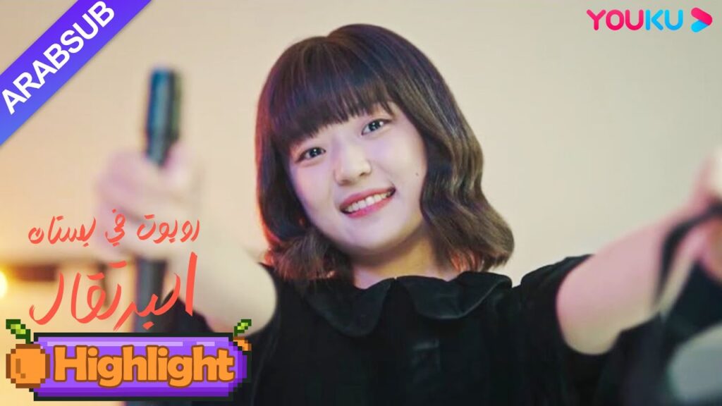 "روبوت في بستان البرتقال"｜الرئيس الوسيم يفتقد الفتاة الآلية طوال الوقت ويقع في الحب!｜YOUKU