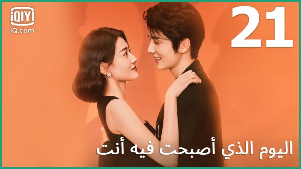 أميرة العالم | اليوم الذي أصبحت فيه أنت The Day of Becoming You | الحلقة 21 | iQiyi Arabic