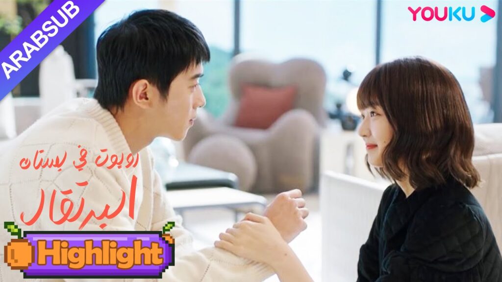 “روبوت في بستان البرتقال”|الرئيس الوسيم والفتاة النشيطة يواجهان بعضهما البعض بلطف!|YOUKU "روبوت في بستان البرتقال"|الرئيس الوسيم والفتاة النشيطة يواجهان بعضهما البعض بلطف!|YOUKU