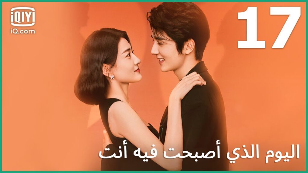 أنا اختبئ في جسدك | اليوم الذي أصبحت فيه أنت  The Day of Becoming You | الحلقة 17 | iQiyi Arabic