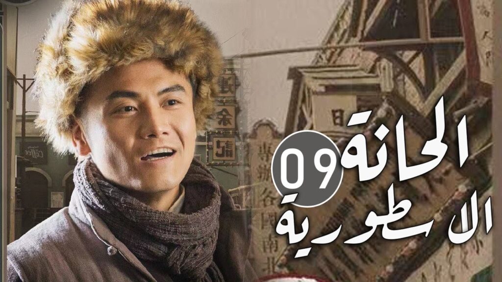 الحلقة 09 من مسلسل المغامرة و التشويق (الحانة الاسطورية | The Legendary Tavern)