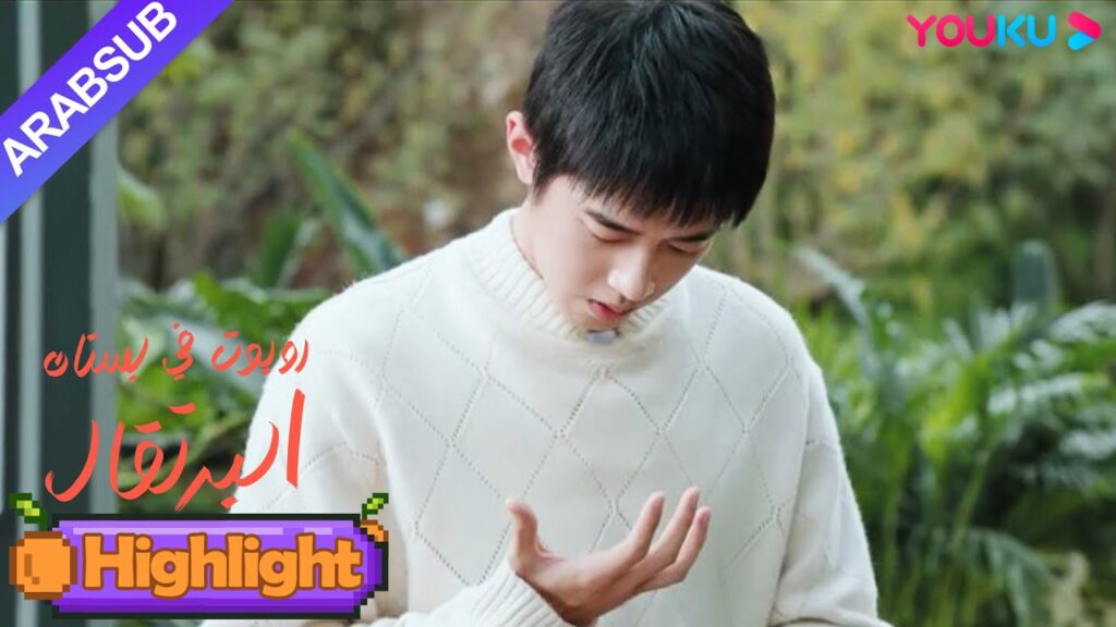 “روبوت في بستان البرتقال”|للرئيس الوسيم حساسية من البشر، لكنه لا يستجيب لتظاهر الفتاة بأنها روبوت؟ "روبوت في بستان البرتقال"|للرئيس الوسيم حساسية من البشر، لكنه لا يستجيب لتظاهر الفتاة بأنها روبوت؟