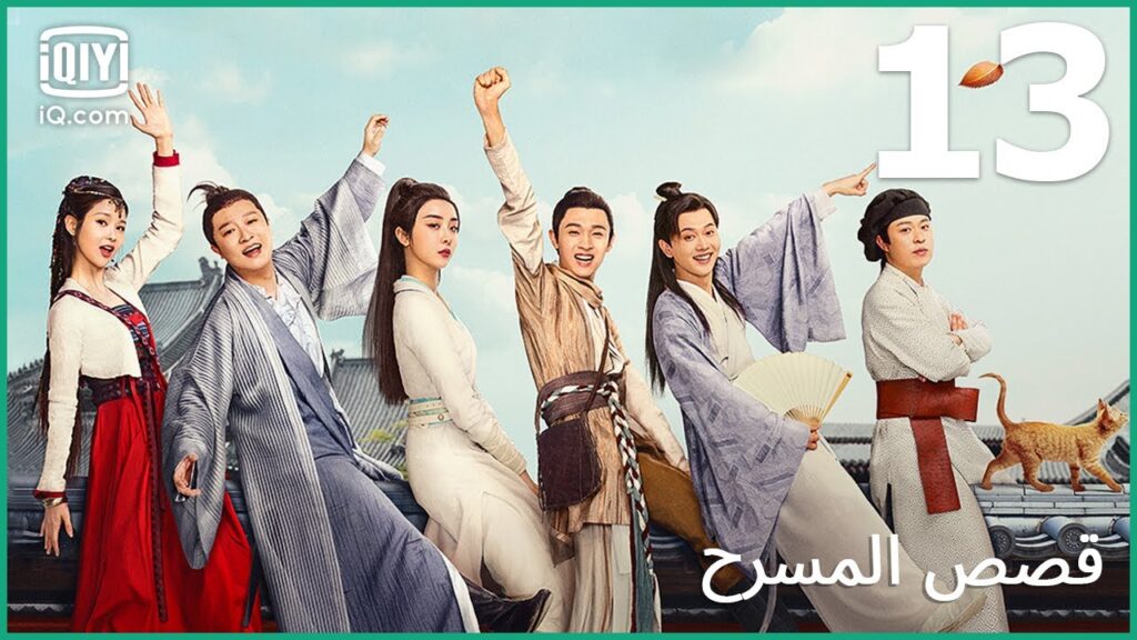 | قصص المسرح   The Theatre Stories | الحلقة 13 | iQiyi Arabic