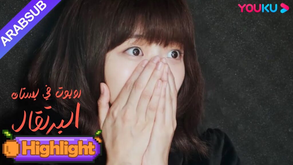 "روبوت في بستان البرتقال"｜تلبس فتاة نابضة بالحياة روبوتا وتصبح مضيفًا للرئيس الوسيم!｜YOUKU