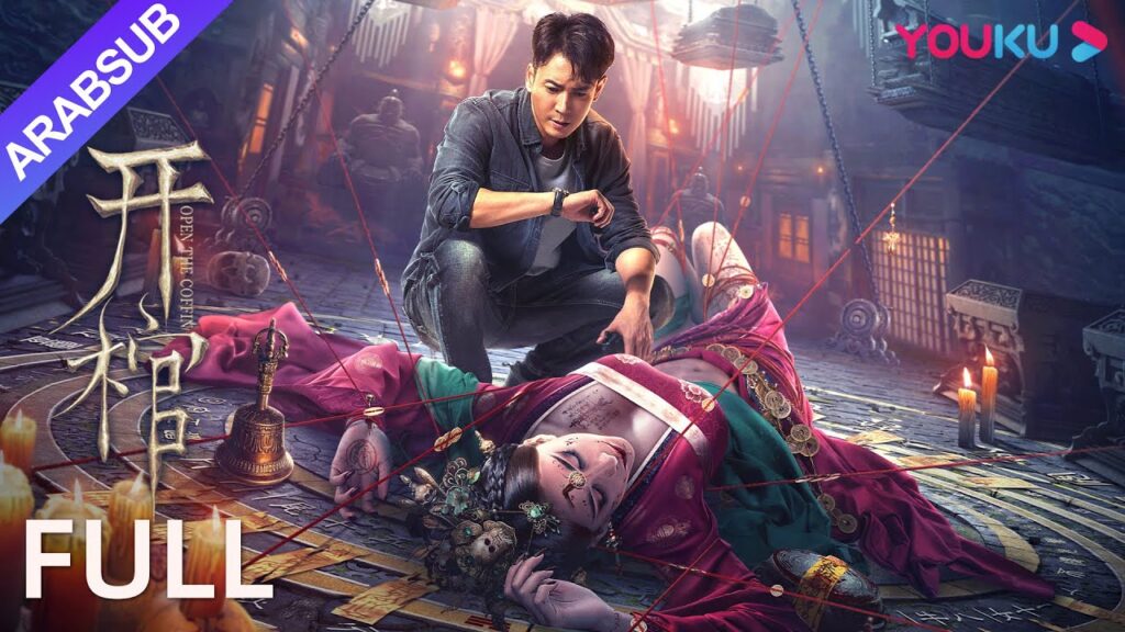 [افتح التابوت]｜Open the Coffin｜فريق هان دونغ يو جيانغ تشاو للقتال من أجل القضية!｜الإثارة｜YOUKU