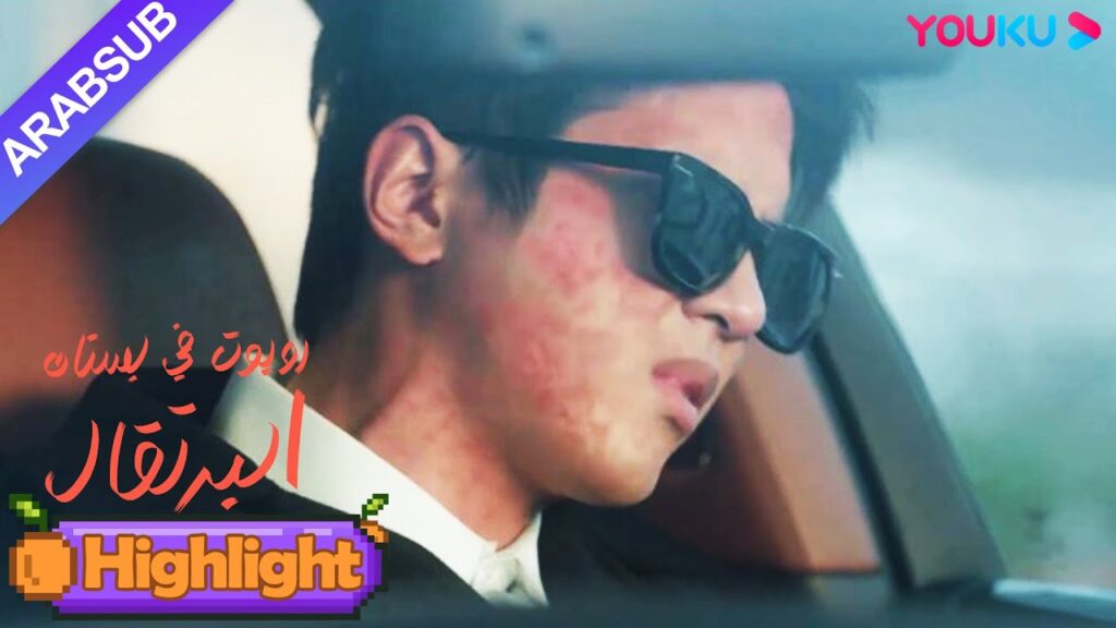 "روبوت في بستان البرتقال"｜الرئيس الوسيم هو في الواقع حساسية للبشر!｜YOUKU