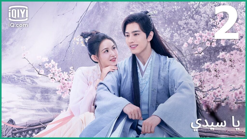 | يا سيّدي   Oh My Lord | الحلقة 2 | iQiyi Arabic