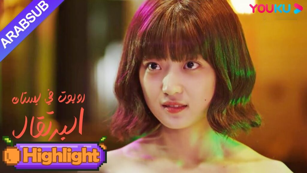 "روبوت في بستان البرتقال"｜فتاة الآلة تقلع ملابسها بمجرد أن تلتقي! الرئيس الوسيم يقف وخجل!｜YOUKU