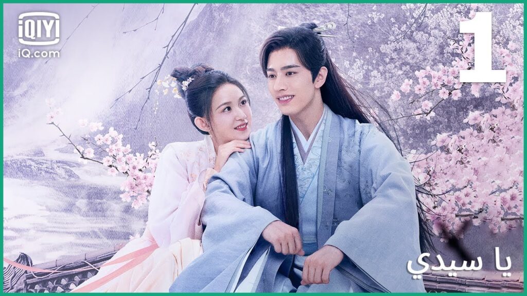 | يا سيّدي Oh My Lord | الحلقة 1 | iQiyi Arabic | يا سيّدي Oh My Lord | الحلقة 1 | iQiyi Arabic