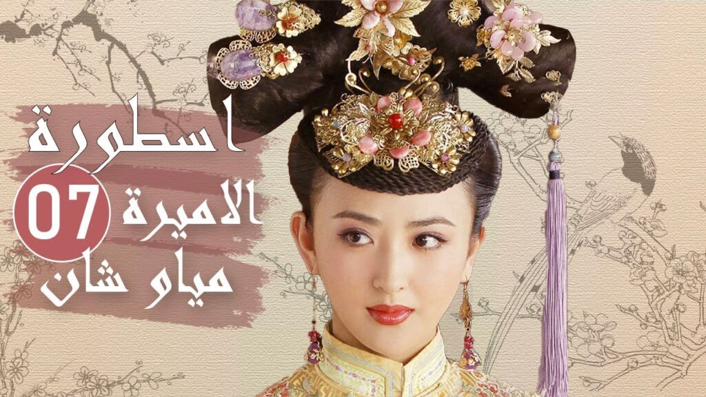الحلقة 07 من المسلسل الرائع ( اسطورة الاميرة مياو شان | The Legend of Princess Miaoshan )